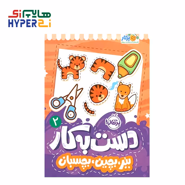 دست به کار 2 (ببر، بچین، بچسبان)