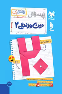 پرسوال دین و زندگی یازدهم مهروماه