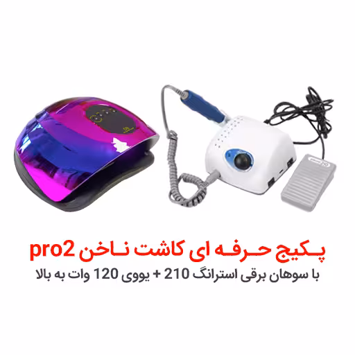 پکیج کاشت ناخن حرفه ای pro2