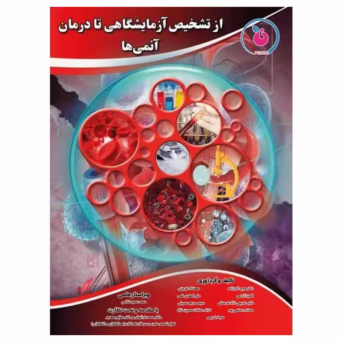 کتاب از تشخیص آزمایشگاهی تا درمان آنمی‌ها