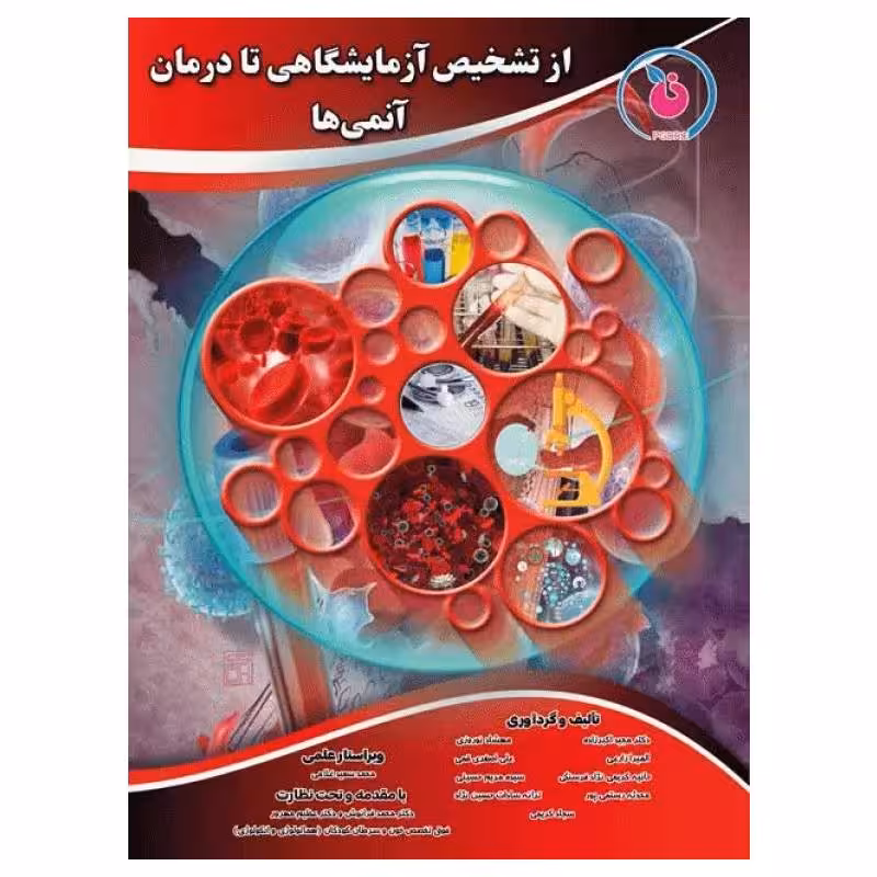 کتاب از تشخیص آزمایشگاهی تا درمان آنمی‌ها