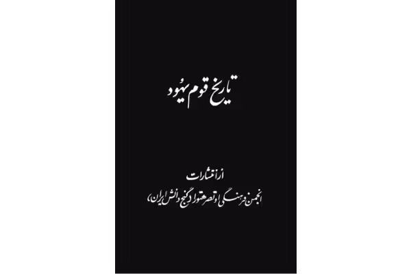 کتاب تاریخ قوم یهود(سه جلد در یک مجلد) - کتابخانه مجازی واتیکان
