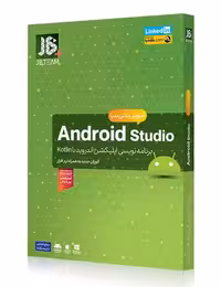 آموزش نرم افزار Android Studio جی بی