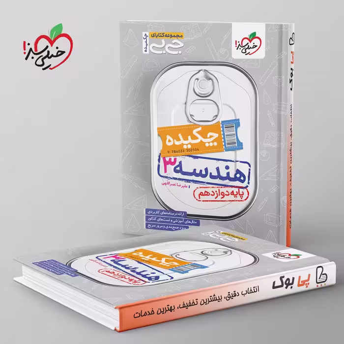جیبی چکیده هندسه دوازدهم خیلی سبز
