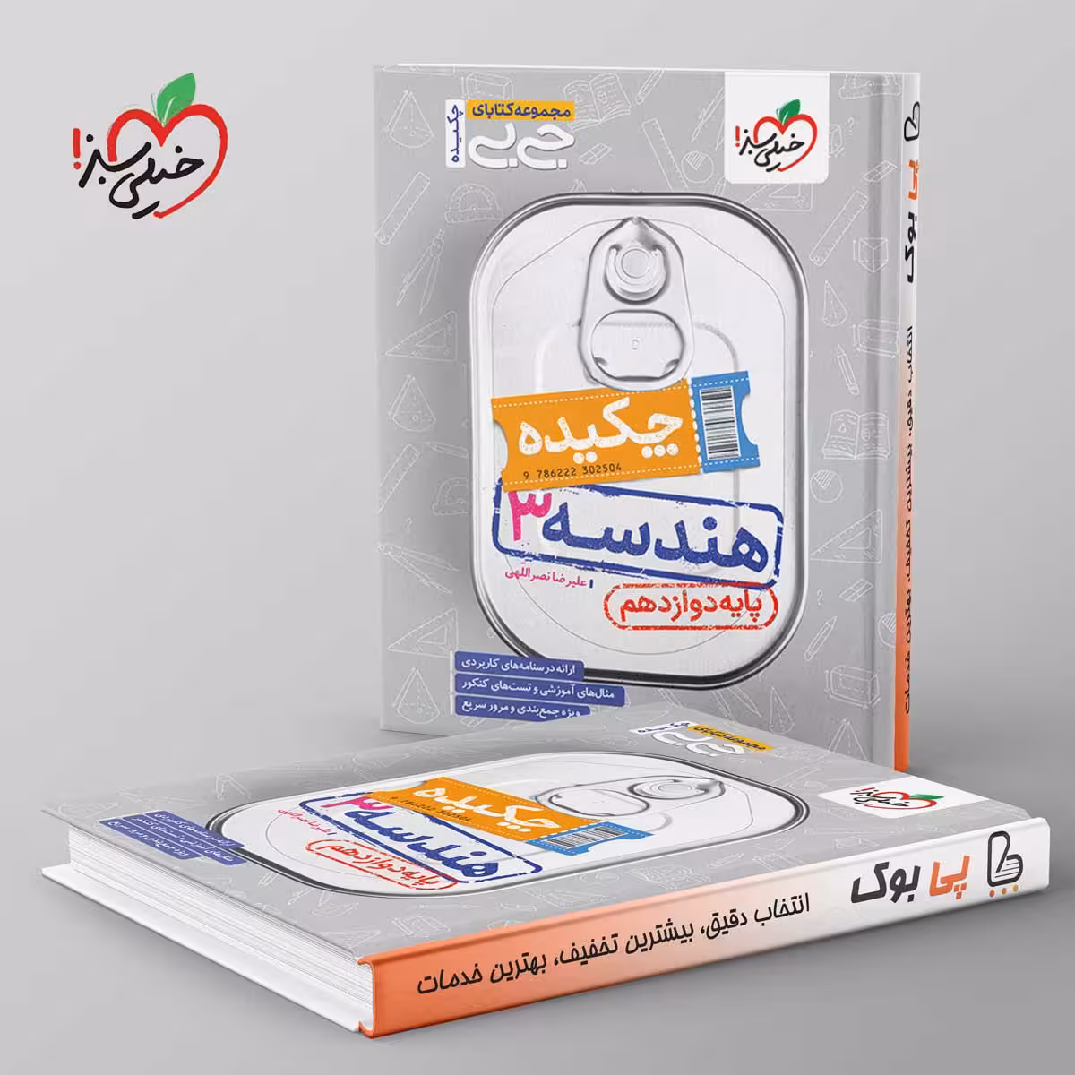 جیبی چکیده هندسه دوازدهم خیلی سبز