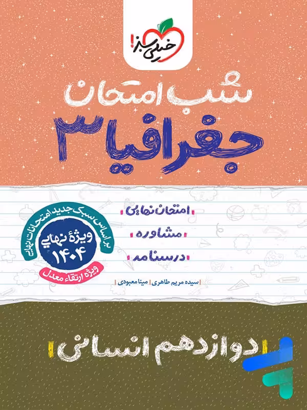 شب امتحان جغرافیا دوازدهم خیلی سبز