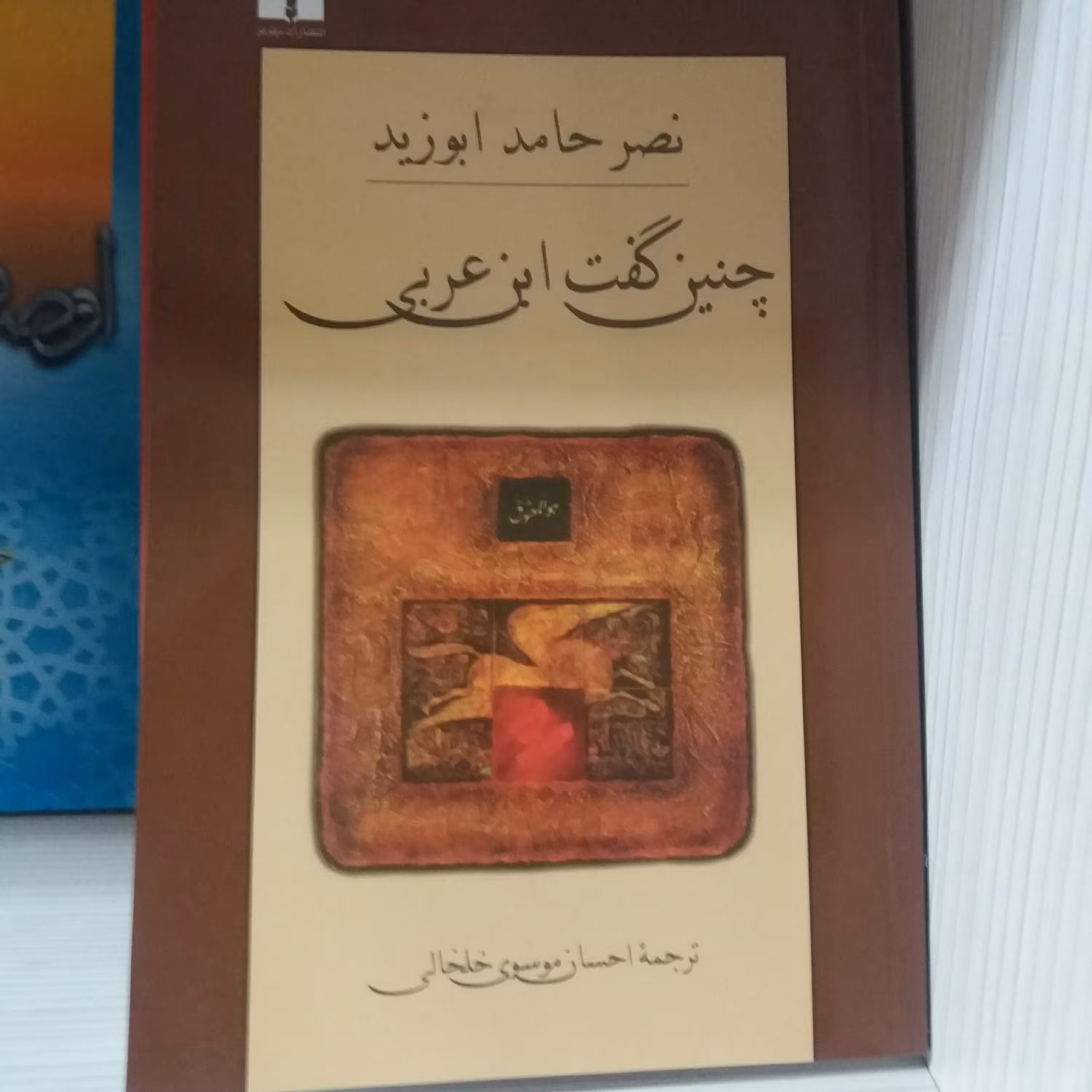 کتاب چنین گفت ابن عربی 