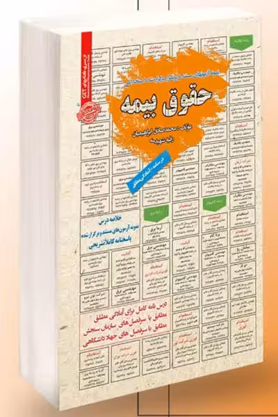 آزمون استخدامی حقوق بیمه سامان سنجش