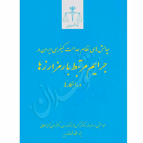 چالش های نظام عدالت کیفری ایران در جرایم مرتبط با رمزارزها و راهکارها | دکتر تویسرکانی