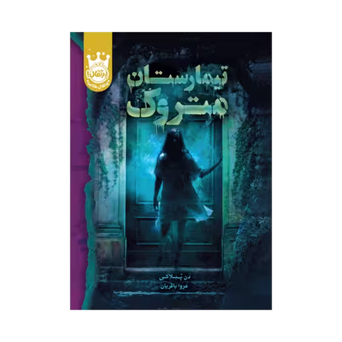 کتاب تیمارستان متروک