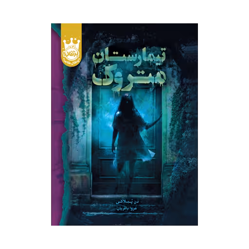 کتاب تیمارستان متروک