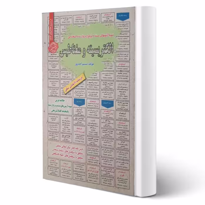 کتاب استخدامی الکتریسیته و مغناطیس انتشارات رویای سبز اثر نسیم احدپور