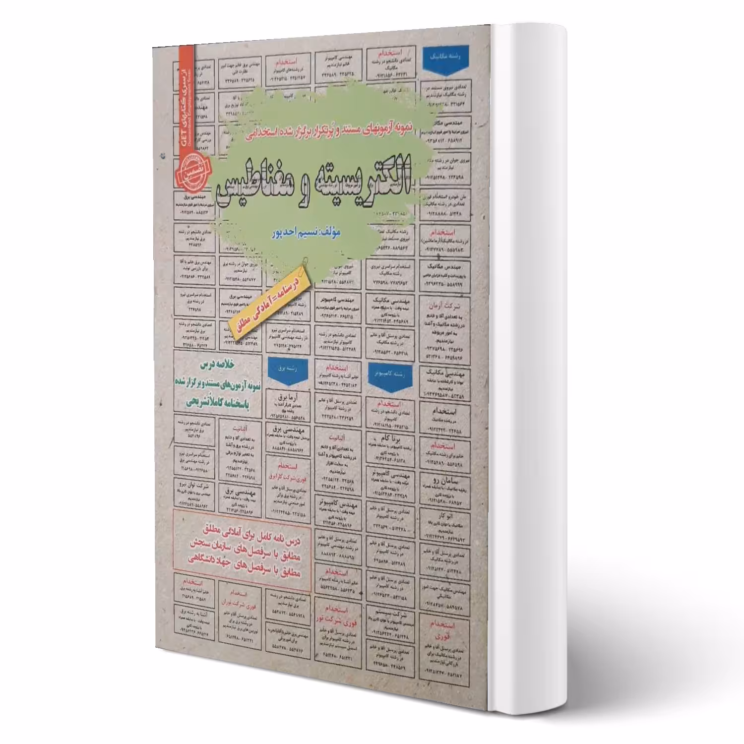 کتاب استخدامی الکتریسیته و مغناطیس انتشارات رویای سبز اثر نسیم احدپور