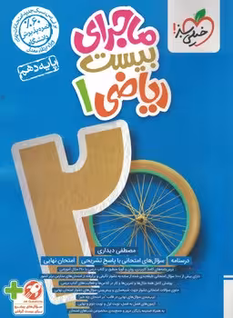 ماجرای بیست ریاضی سال دهم انتشارات خیلی سبز چاپ 1403