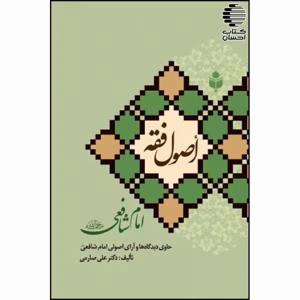 اصول فقه امام شافعی