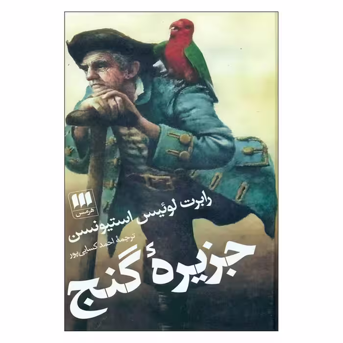 کتاب جزیره گنج نشر هرمس