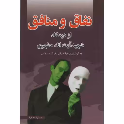 نفاق و منافق از دیدگاه شهید مطهری