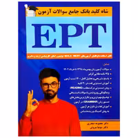 کتاب شاه کلید بانک جامع سوالات آزمون EPT