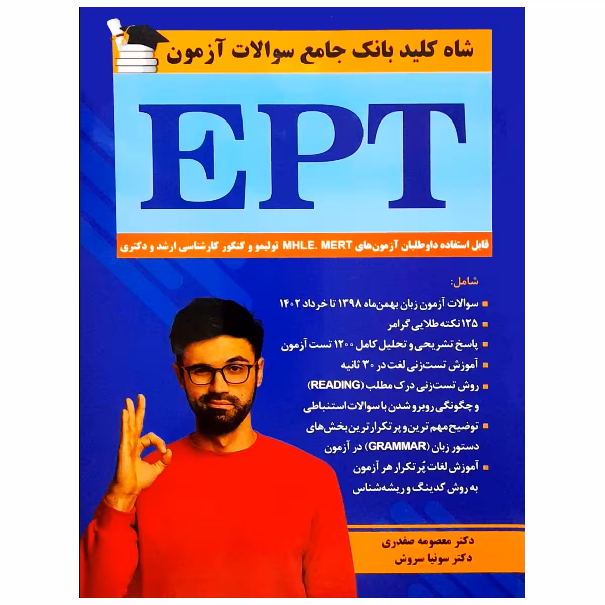 کتاب شاه کلید بانک جامع سوالات آزمون EPT