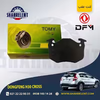 لنت ترمز عقب دانگ فنگ اچ سی کراس (H30 CROSS) برند تامی (Tomy)