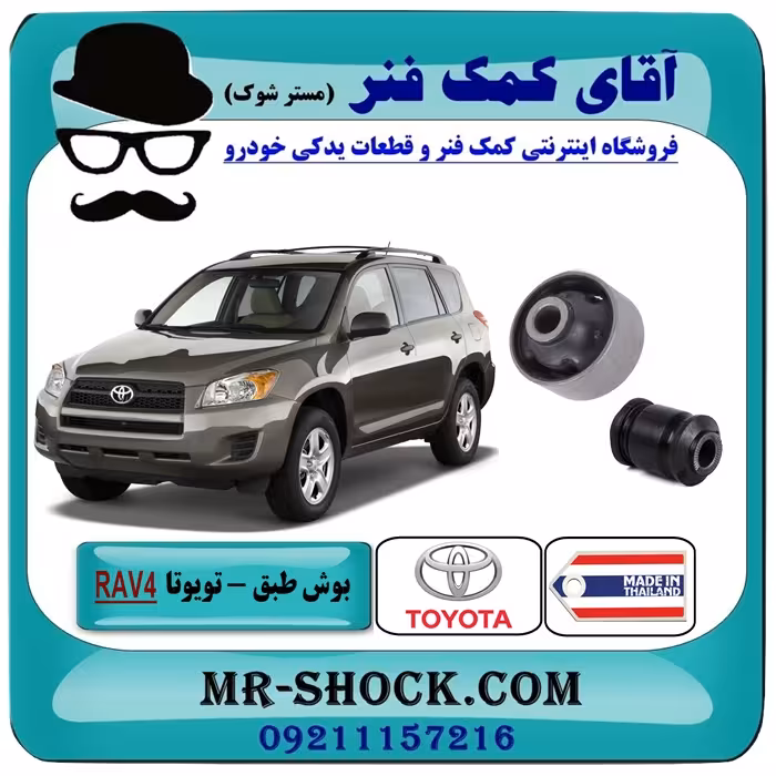 بوش طبق پایین جلو تویوتا RAV4 راوفور مدل 2007-2010 برند ساخت تایلند/تایوان