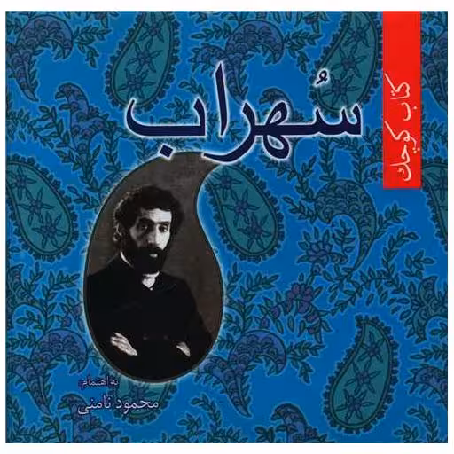 کتاب کوچک (سهراب) اثر محمود نامنی