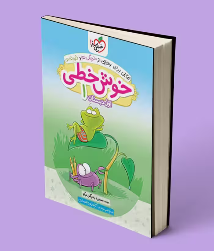 خوش خطی اول دبستان خیلی سبز