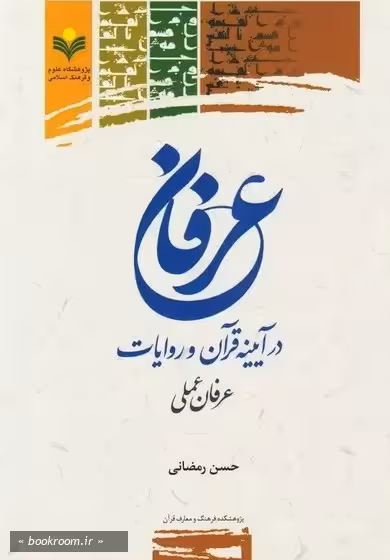 عرفان در آیینه قرآن و روایات (عرفان عملی) *