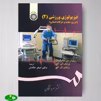 فیزیولوژی ورزشی 2 انرژی , تغذیه و حركات انسانی ترجمه اصغر خالدان از انتشارات سمت