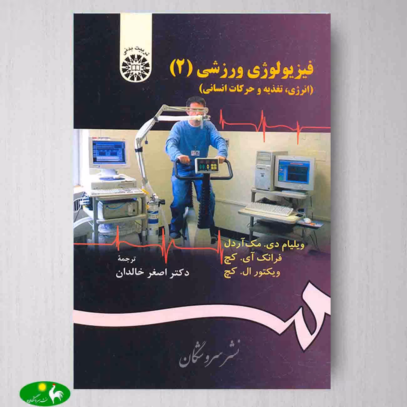 فیزیولوژی ورزشی 2 انرژی , تغذیه و حركات انسانی ترجمه اصغر خالدان از انتشارات سمت