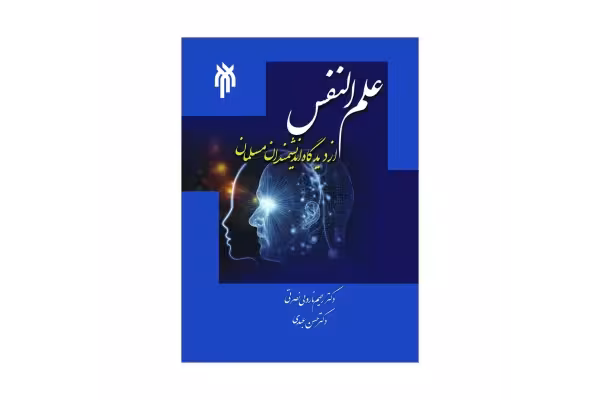 کتاب علم النفس از دیدگاه اندیشمندان مسلمان/ دکتر رحیم ناروئی نصرتی، دکتر حسن عبدی - کتابخانه مجازی واتیکان