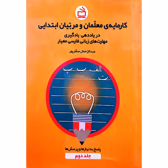 کارمایه ی معلمان و مربیان ابتدایی