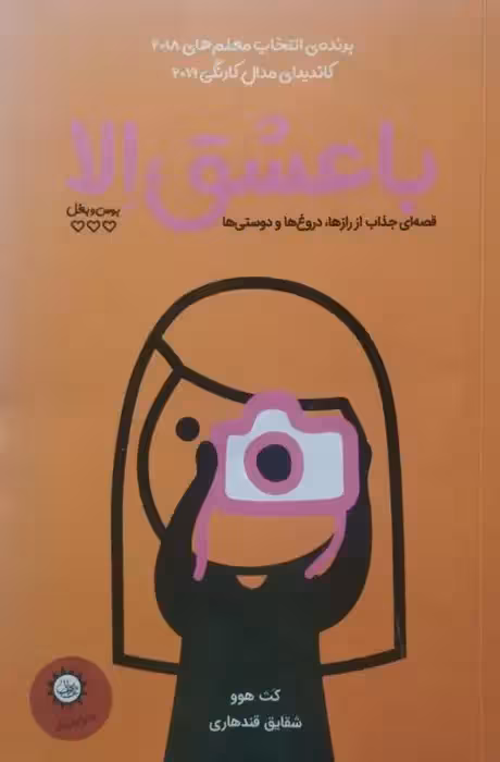 با عشق الا | کث هوو