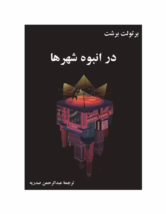 در انبوه شهرها – برتولت برشت