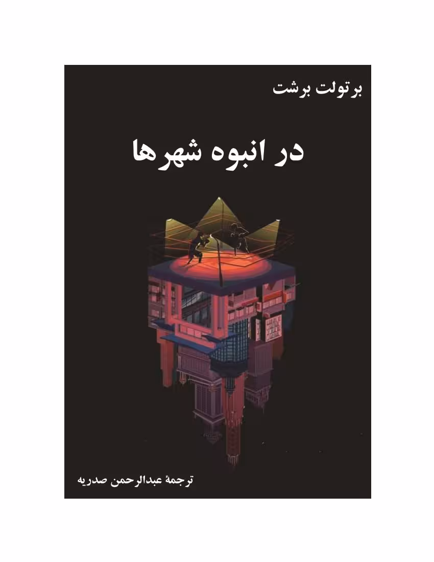 در انبوه شهرها – برتولت برشت