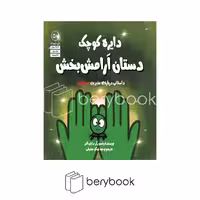 کتاب دایره کوچک دستان آرامش بخش / شومیز / خشتی / آب