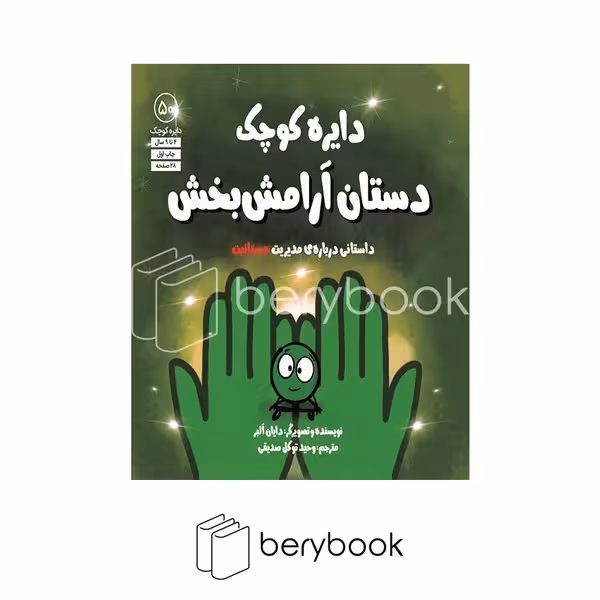 کتاب دایره کوچک دستان آرامش بخش / شومیز / خشتی / آب