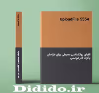 دانلود جزوه الفبای روانشناسی محیطی برای طراحان پاکزاد