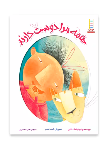 همه مرا دوست دارند