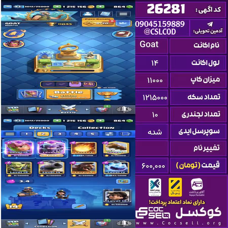 اکانت کلش رویال لول 14 تعداد کارت مکس 8 تعداد جم 864 تغییرنام رایگان کد 26281