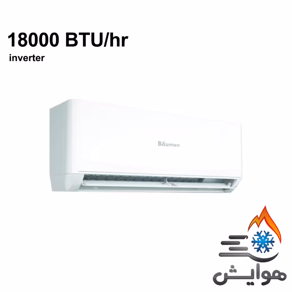 کولر گازی اینورتر بویمن 18000 مدل BIH-18ER
