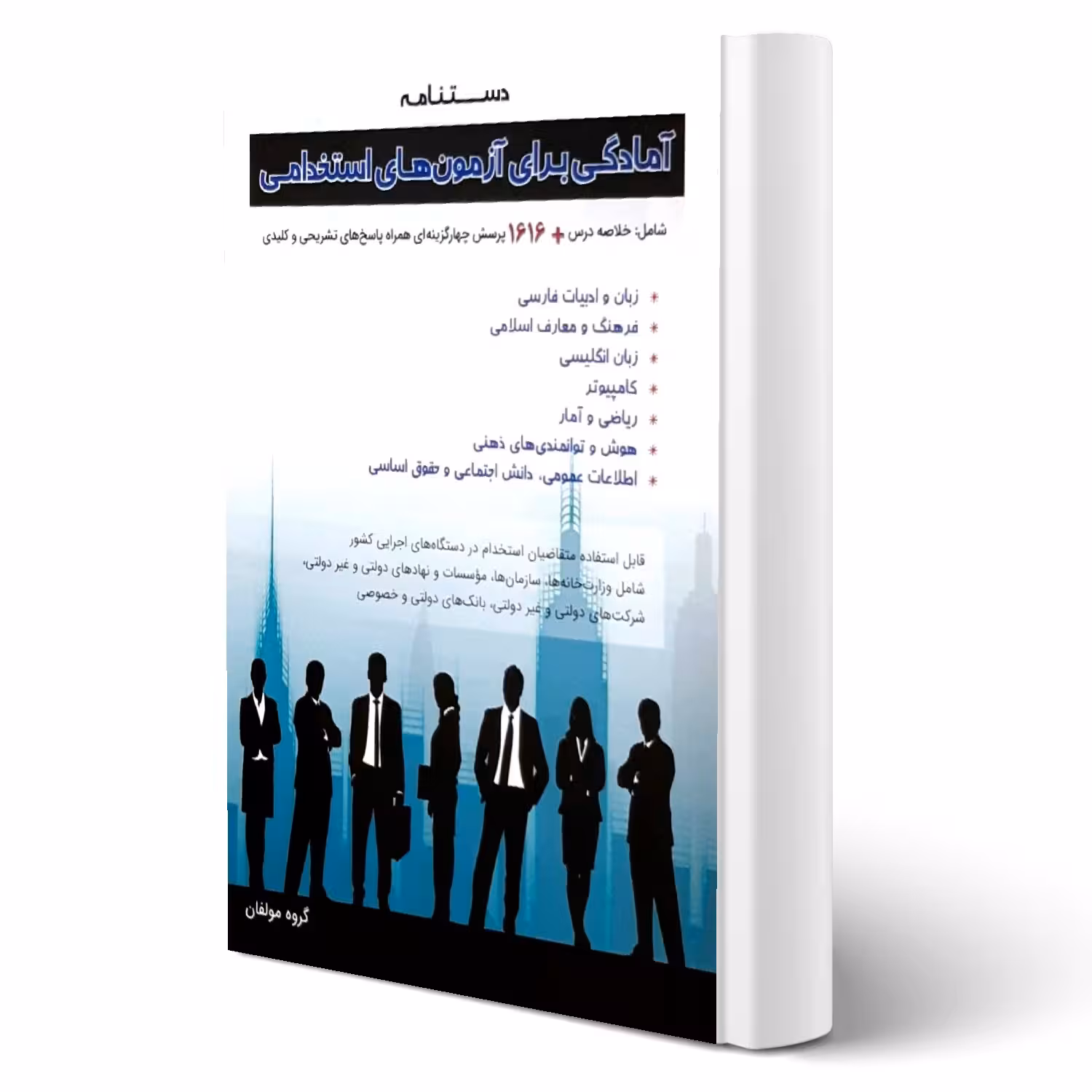 کتاب دستنامه آمادگی برای آزمون های استخدامی انتشارات امید انقلاب اثر گروه مولفان