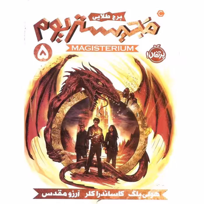 مجیستریوم جلد پنجم: برج طلایی