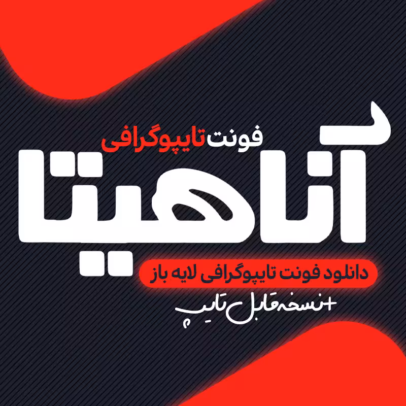 دانلود فونت تایپوگرافی آناهیتا به صورت لایه باز PSD
