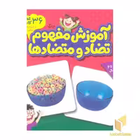 کتاب کارت های زبان آموزی (آموزش مفهوم تضاد و متضاد ها) اثر گروه مولفان نشر فنی ایران