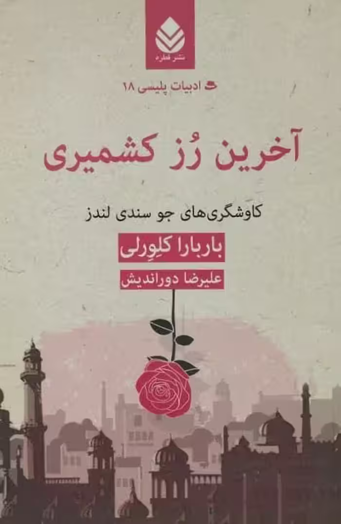 آخرین رز کشمیری | باربارا کلورلی