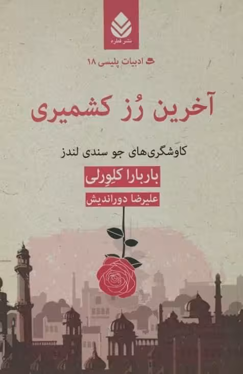 آخرین رز کشمیری | باربارا کلورلی