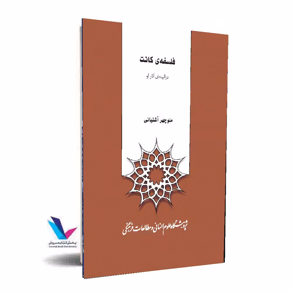 فلسفه کانت(درآئینه آثار او )