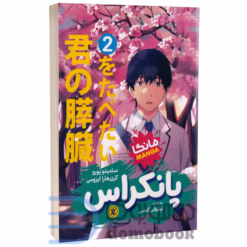 مانگا پانکراس اثر کری هارا ایزومی و سامینو یورو انتشارات نگاه آشنا جلد دوم