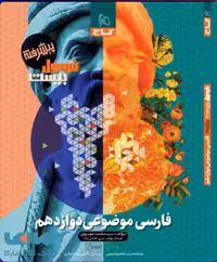 فارسي موضوعي دوازدهم فرمول بيست گاج